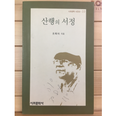 산행의 서정 (조희식시집,초판)