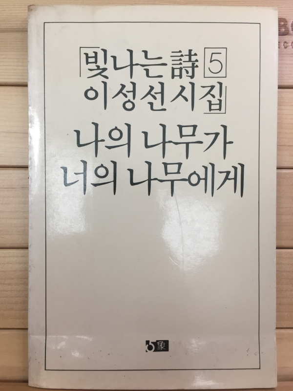 나의 나무가 너의 나무에게 (이성선시집,초판)