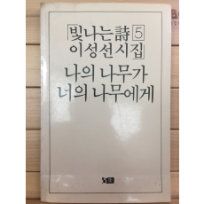 나의 나무가 너의 나무에게 (이성선시집,초판)