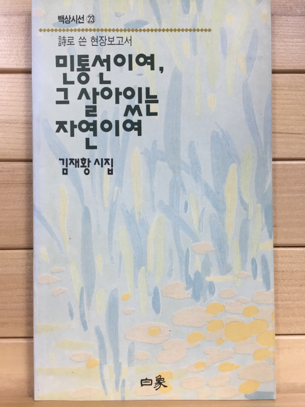 민통선이여, 그 살이있는 자연이여 (김재황시집,초판)