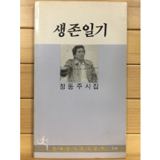 생존일기 (정동주시집,초판)