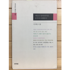 새들은 망명정부를 꿈꾸며 비행한다 (이지현시집,초판)