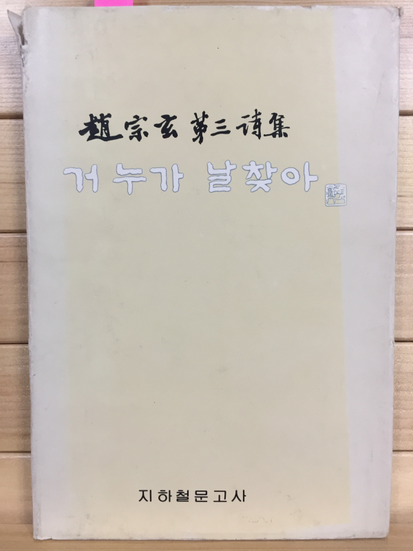 거 누가 날 찾아 (조종현 제3시집,초판,저자서명본)