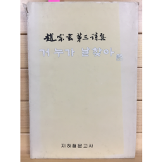 거 누가 날 찾아 (조종현 제3시집,초판,저자서명본)