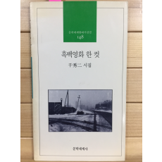 흑백영화 한 컷 (천수이시집,초판,저자서명본)