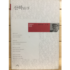 산하(山下) (범대순시집,초판,저자서명본)