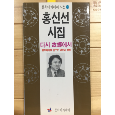 다시 고향에서 (홍신선시집,초판,저자서명본)