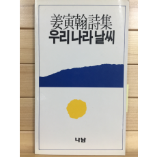 우리나라날씨 (강인한시집,초판,저자서명본)