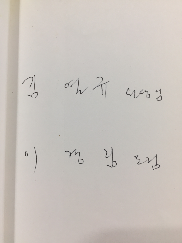 토씨찾기 (이경림시집,초판,저자서명본)