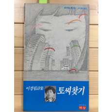 토씨찾기 (이경림시집,초판,저자서명본)