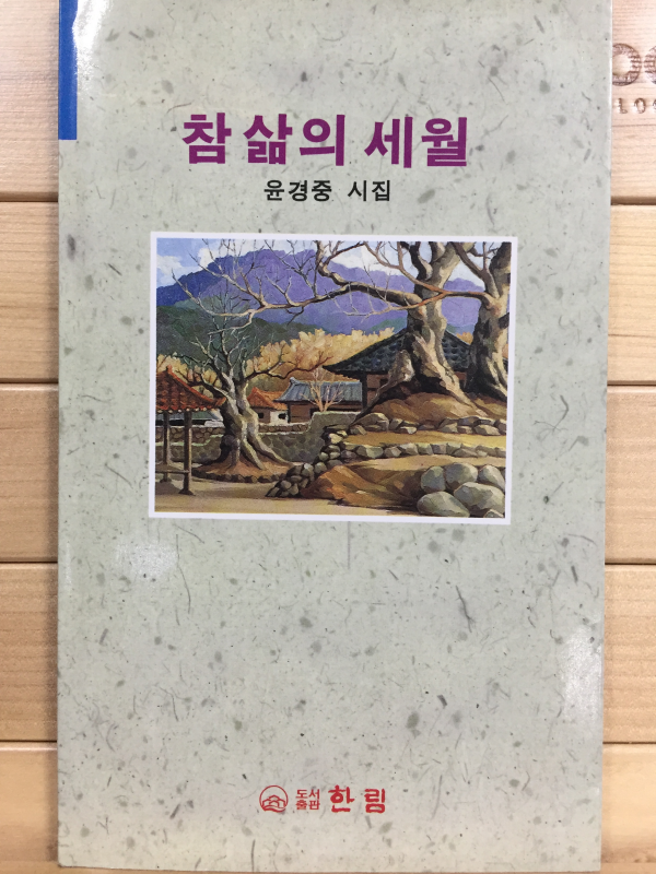 참 삶의 세월 (윤경중시집,초판)