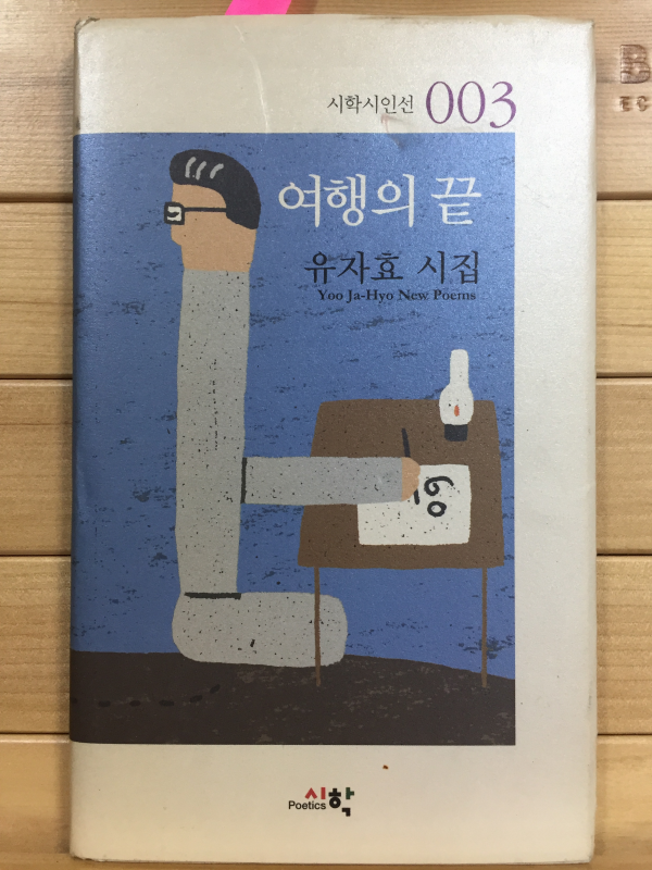 여행의 끝 (유자효시집,초판,저자서명본)