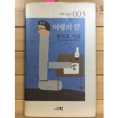 여행의 끝 (유자효시집,초판,저자서명본)