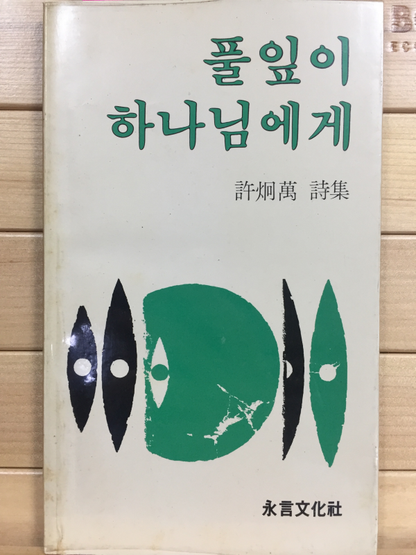 풀잎이 하나님에게 (허형만시집,초판,저자서명본)