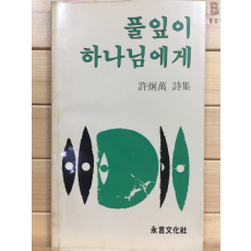 풀잎이 하나님에게 (허형만시집,초판,저자서명본)