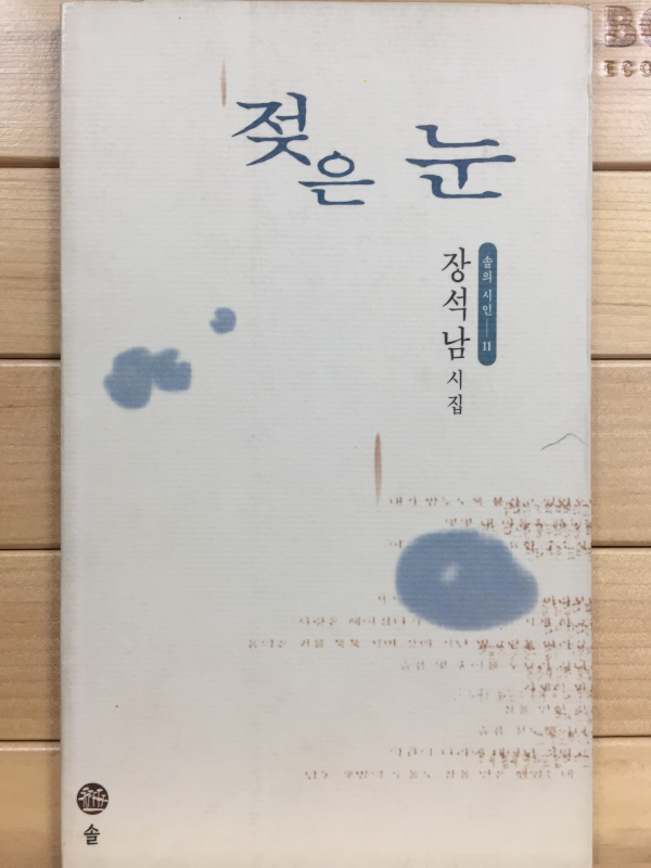 젖은 눈 (장석남시집,초판,저자서명본)