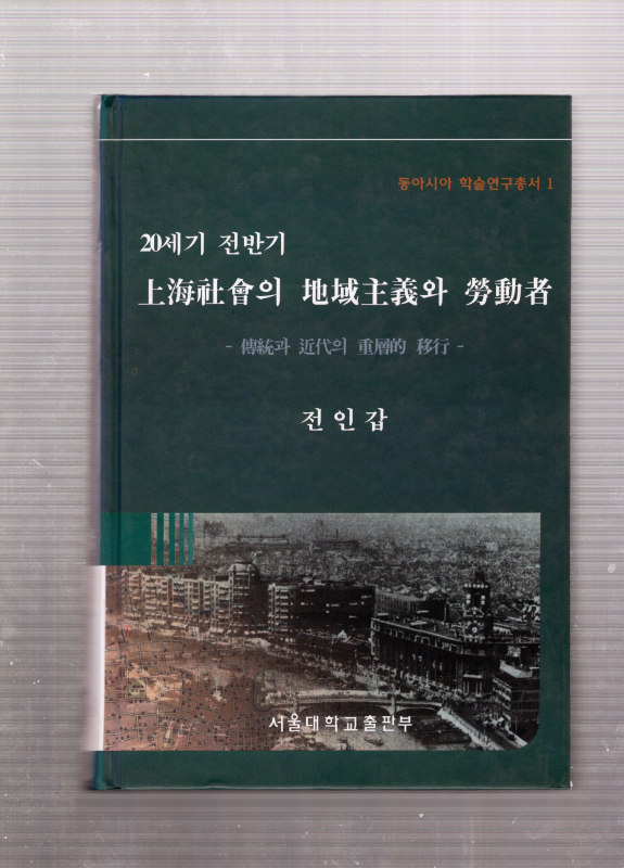 20세기 전반기 상해사회의 지역주의와 노동자