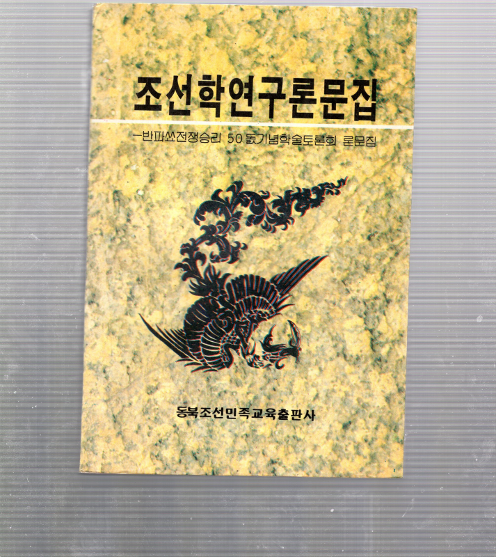 조선학연구론문집