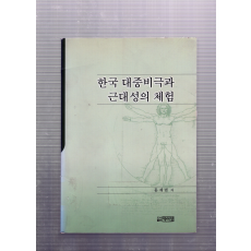 한국 대중비극과 근대성의 체험