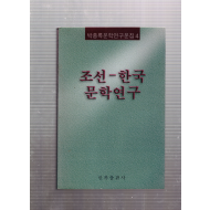 조선 - 한국 문학연구