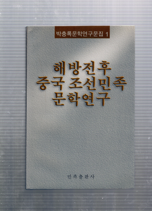 해방전후 중국조선민족 문학연구