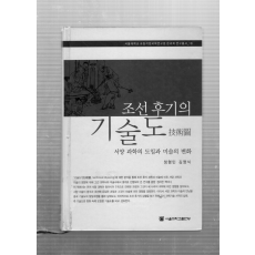 조선후기의 기술도