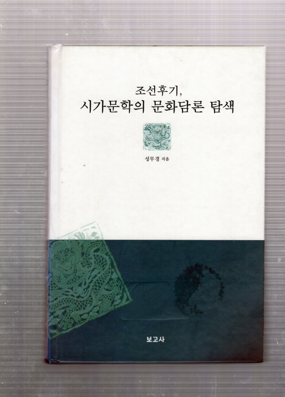 조선후기 시가문학의 문화담론 탐색