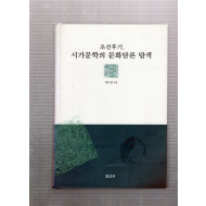 조선후기 시가문학의 문화담론 탐색