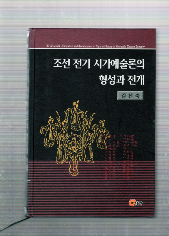 조선전기 시가예술론의 형성과 전개