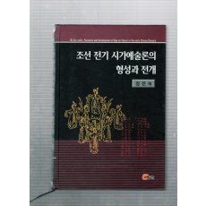 조선전기 시가예술론의 형성과 전개