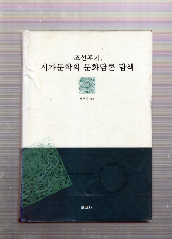 조선후기, 시가문학의 문화담론 탐색