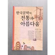 한국문학의 전통과 아름다움