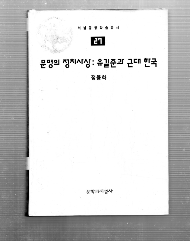 문명의 정치사상 : 유길준과 근대한국