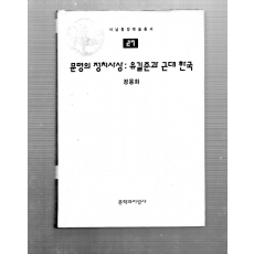 문명의 정치사상 : 유길준과 근대한국