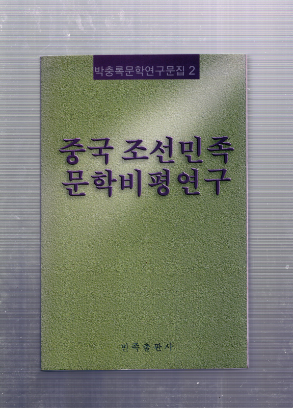 중국조선민족 문학비평연구