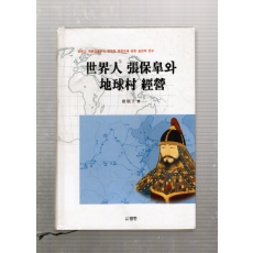 세계인 장보고와 지구촌 경영