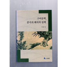 구비문학, 분석과 해석의 실제