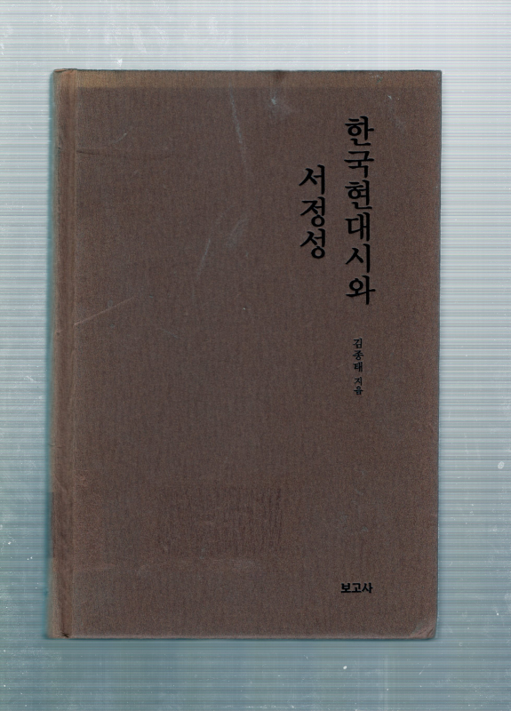 한국현대시와 서정성