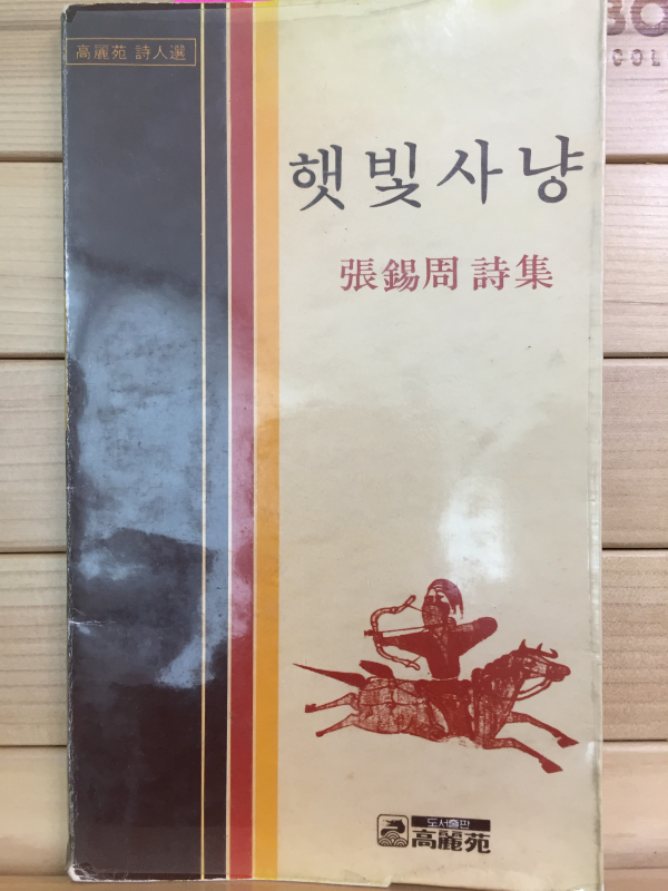 햇빛사냥 (장석주 제1시집,초판)