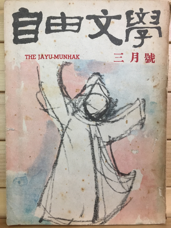 자유문학 (1961년3월호,통권48호)