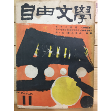 자유문학 (1960년11월호,통권44호)