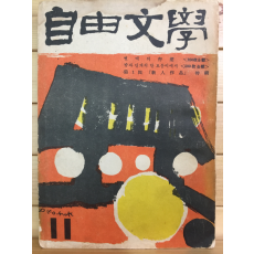 자유문학 (1960년11월호,통권44호)