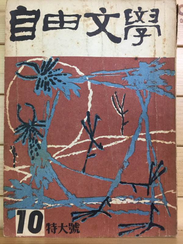 자유문학 (1960년10월호,통권43호)