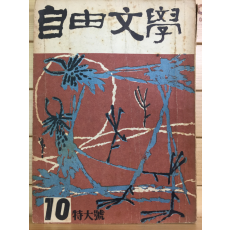 자유문학 (1960년10월호,통권43호)