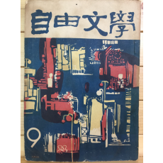 자유문학 (1960년9월호,통권42호)