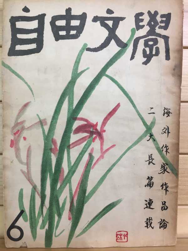 자유문학 (1960년6월호,통권39호)