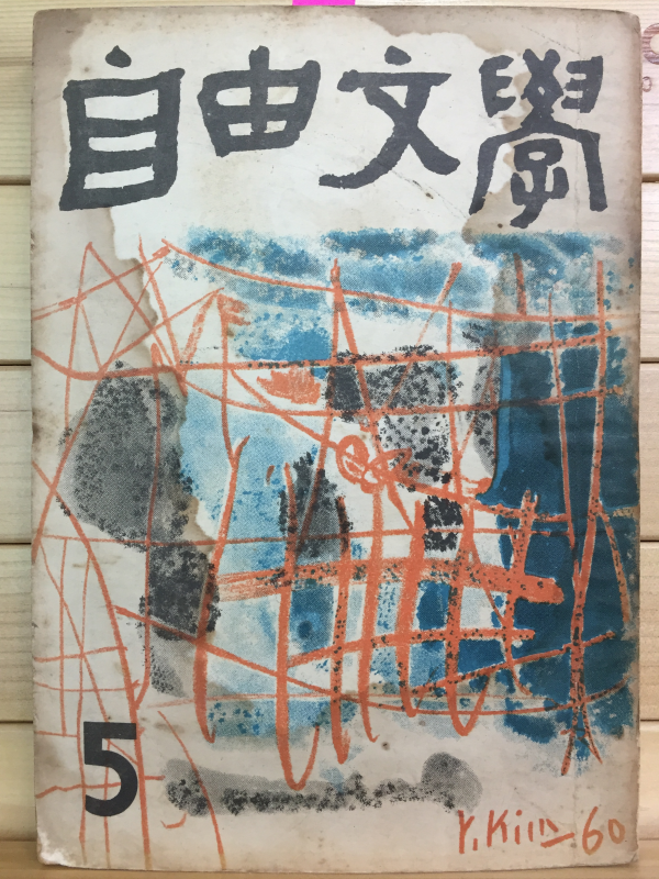 자유문학 (1960년5월호,통권38호)