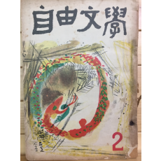 자유문학 (1960년2월호,통권35호)