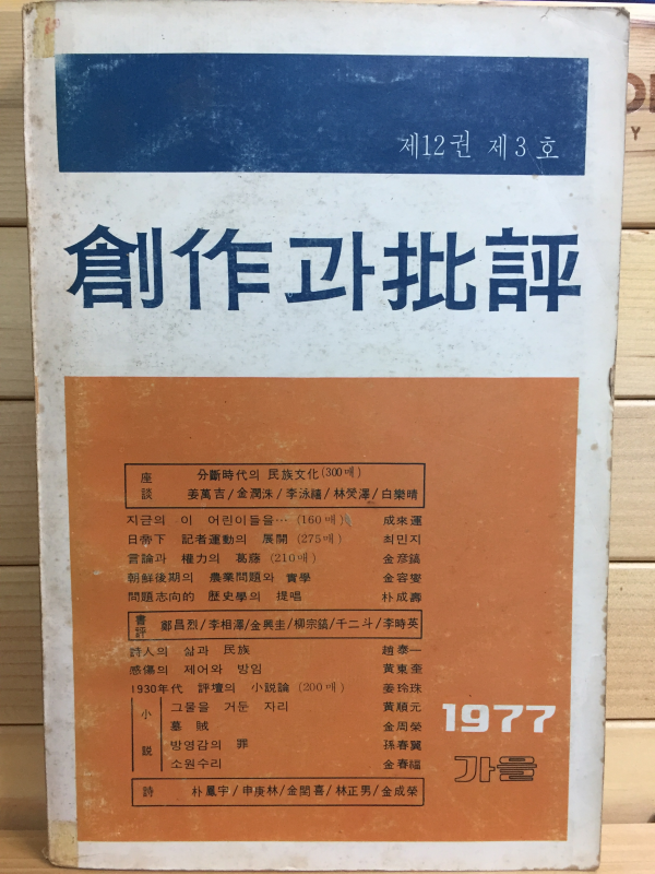 창작과 비평 (1977년 가을,제12권 제3호,통권45호)