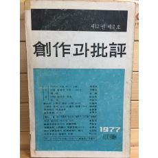 창작과 비평 (1977년 여름,제12권 제2호,통권44호)